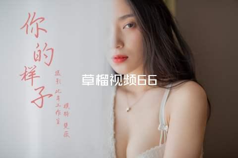 草榴视频66